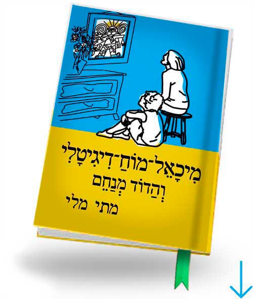 עטיפת הספר מיכאל מוח־דיגיטלי