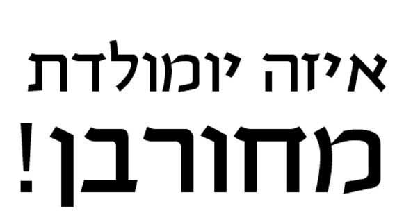 איזה יום הולדת מחורבן! (מסודר)