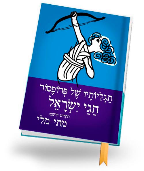 תגליותיו של פרופסר חגי ישראל