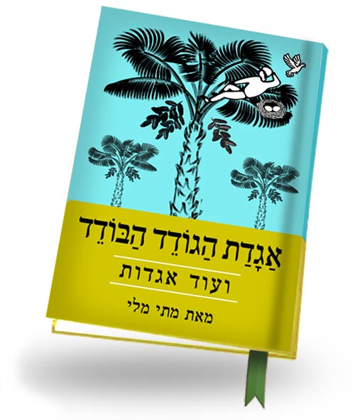 אגדת הגודד הבודד