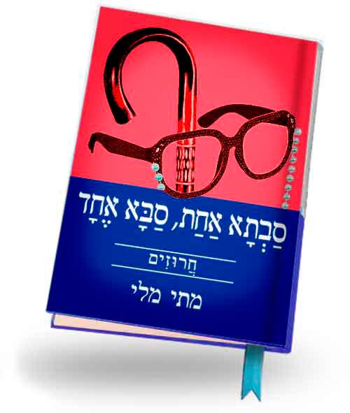 סבתא אחת, סבא אחד