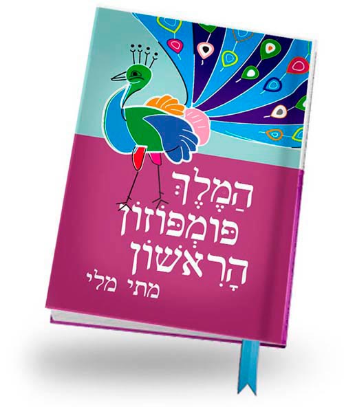 עטיפת הספר המלך פומפוזון הראשון