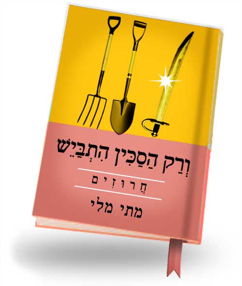 ורק הסכין התבייש