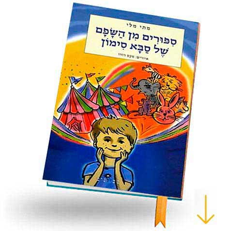 עטיפת הספר סיפורים מן השפם של סבא סימון