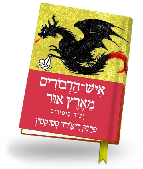 עטיפת הספר איש הדבורים מארץ אור