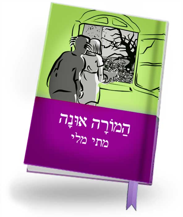 המורה אונה